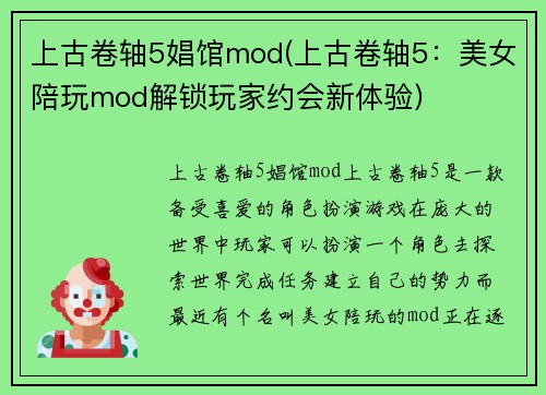 上古卷轴5娼馆mod(上古卷轴5：美女陪玩mod解锁玩家约会新体验)