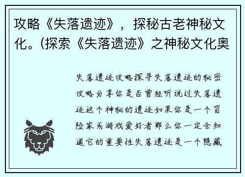 攻略《失落遗迹》，探秘古老神秘文化。(探索《失落遗迹》之神秘文化奥秘)