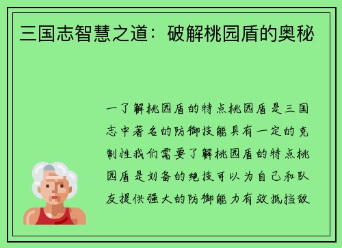 三国志智慧之道：破解桃园盾的奥秘